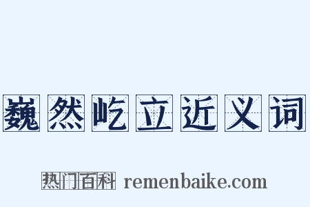 巍然屹立近义词是什么意思的图片